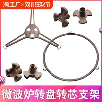 Suitable for Galanz microwave oven accessories glass turntable bracket core shaft Y-shaped frame tray bracket plum blossom turn