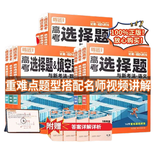 2026腾远高考题型选择题新高考数学物理化学生物英语政治地理非工艺填空题计算遗传题解题达人高中专项训练万唯新版试卷专题古诗文