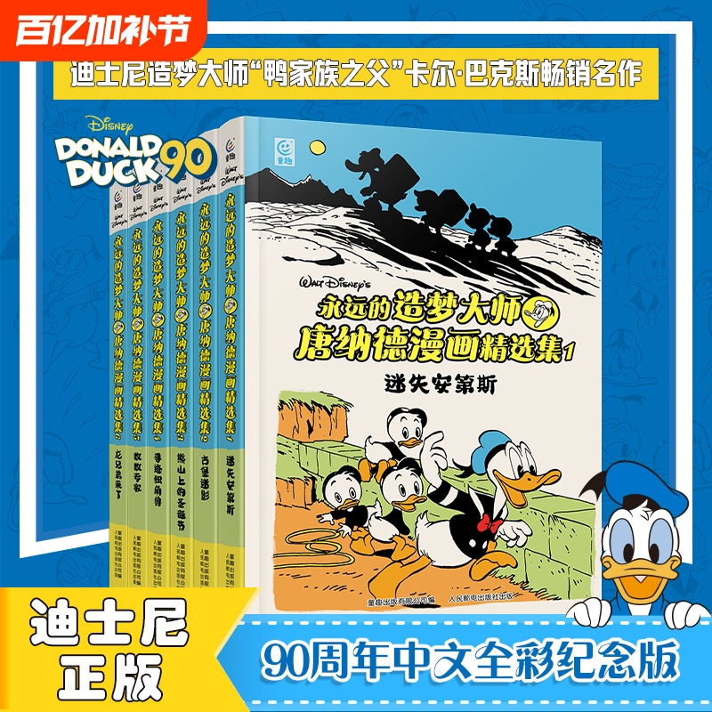 Disney Donald Comics Collection Large Format Hardcover Complete Set of 6 Volumes the Forever Dream-Making Master Chinese Simplified Full Color 90Th Anniversary Edition Mickey Mouse and Donald Duck Lost in the Andes Castle Ghost Shadow Steward