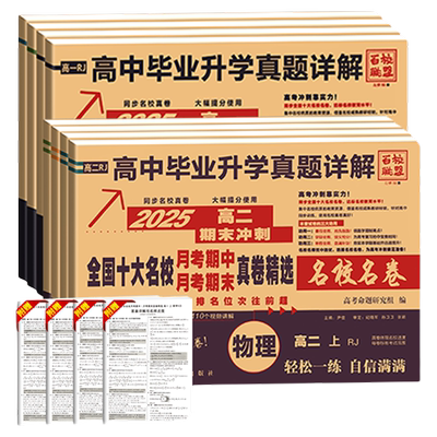 2026版百校联盟高一高二真题试卷上册下高中同步测试卷毕业升学真题语文数学英语物理化学生物必修第一二册选择性必修期末冲刺卷子