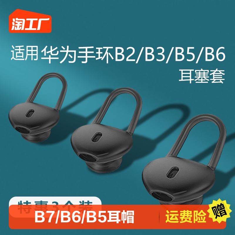 Applicable Huawei b7 b6 b6 b5 b3 youthful version b2 ear cap hand ring accessories earplug silicone headsets Bluetooth headsets Bluetooth headphone cap Sport table brought into the ear cover Honor universal-Taob