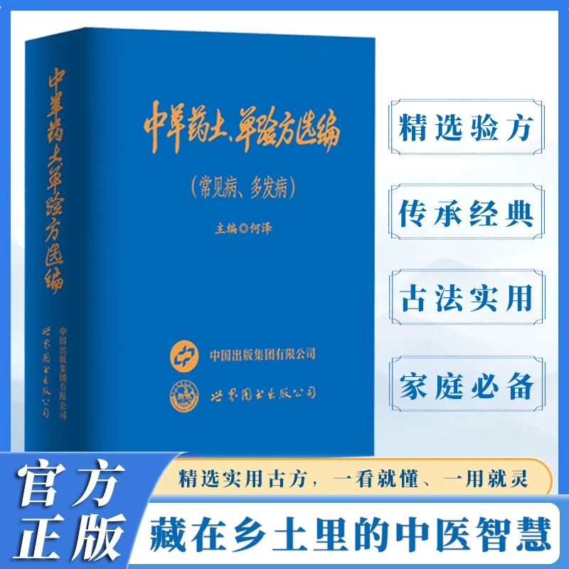 Authentic and Quick-Delivery Chinese Herbal Medicine and Traditional Folk Remedies Collection for Common and Epidemic Diseases, Comprehensive Guide to Folk Remedies, 2026 New Edition D Compact and Practical Family Health Protection Book, Classic Foundation of Traditional Chinese Medicine Barefoot Theory