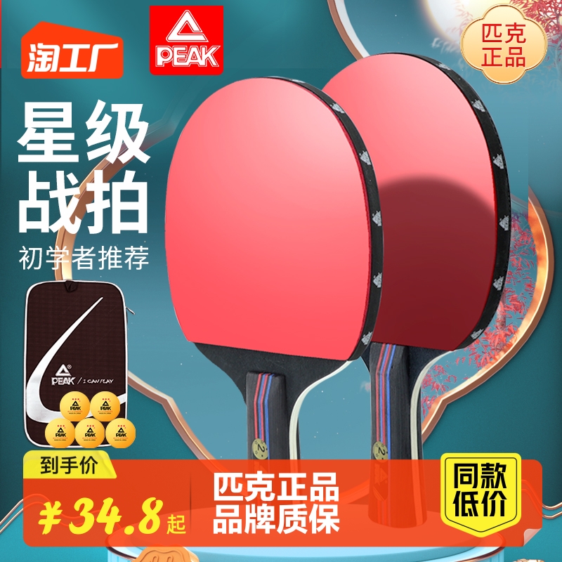 PEAK Picker table tennis racket Double beat beginner children's adult star professional training competition to cross straight beat-Taobao