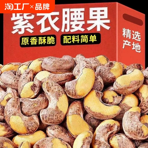 Фиолетовый кешью 500 г с кожным пояской, солью солью, массовый оригинальный аромат фиолетовый CASPB, сушеные орехи, выпечка новых товаров из сухофруктов