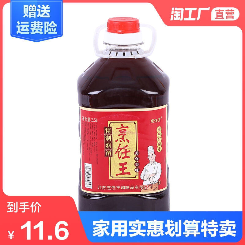 Cooking king 2 5L refined cooking wine Household cooking seasoning fishy solution greasy flavor and flavor