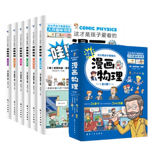 这才是孩子爱看的漫画物理书数学书化学书全套18册趣味漫画启蒙有趣生动的学科知识全世界孩子都喜爱的趣味科普书籍热销20多个国家