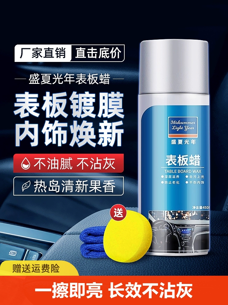 <!--表板蜡汽车专用内饰翻新镀膜塑料还原剂仪表盘抛光上光保养车内-->