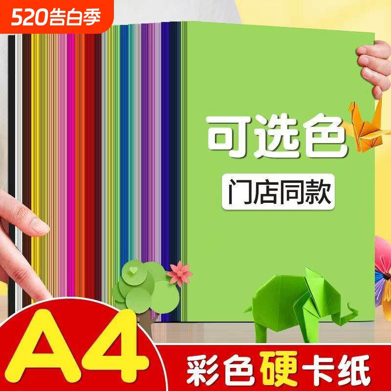 A4 color hard cardboard a4 colored paper cardboard children's handicraft teacher recommends a4 primary school students diy paper cutting kindergarten environmental creation handmade greeting card writing rich colors