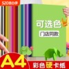 A4 color hard cardboard a4 colored paper cardboard children's handicraft teacher recommends a4 primary school students diy paper cutting kindergarten environmental creation handmade greeting card writing rich colors