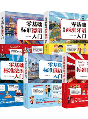 零基础标准日本语法语俄语德语西班牙语自学入门教材学生外语语法单词词汇口语学习书籍速成教材书发音会话文化注音版初中理解实用