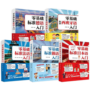 零基础标准日本语法语俄语德语西班牙语自学入门教材学生外语语法单词词汇口语学习书籍速成教材书发音会话文化注音版初中理解实用