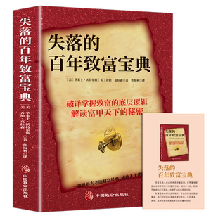 认准正版 失落的百年致富圣经财富经典周文强推荐朗达拜恩秘密思考致富圣经 改变无数人命运的神奇财富法则掌握创富的四大系统