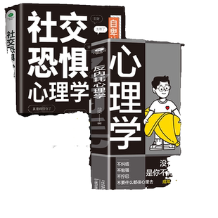 抖音同款反内耗心理学社交恐惧正版马反脆弱人际关系书籍恐惧症书社会入门基础书心理书榜方法女性阿德勒t自我思维情绪精神情商