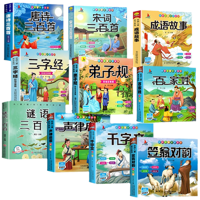 正版有声注音版唐诗三百首幼儿早教成语故事三字经书儿童千字文国学经典诵读绘本一年级上册小学生幼儿园早教书古诗拼音弟子规启蒙