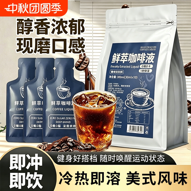 Concentrated Coffee Liquid Cold Brew Extra Strong American Instant Coffee Roasted Individually Packaged Student Latte Drink Ready to Drink Concentrated Coffee Liquid Cold Brew Extra Strong American Instant Coffee Roasted Individually Packaged Student Latte Drink Ready to Drink