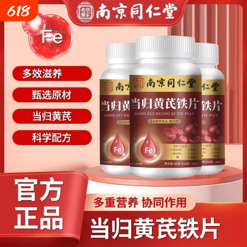 Nanjing Tongrentang Angelica Astragalus Iron Tablets for Iron Supplementation, Replenishing Qi and Blood, for Women with Physical Weakness, Cold Hands and Feet, Nutritional Dietary Tablets Nanjing Tongrentang Angelica Astragalus Iron Tablets for Iron Supplementation, Replenishing Qi and Blood, for Women with Physical Weakness, Cold Hands and Feet, Nutritional Dietary Tablets