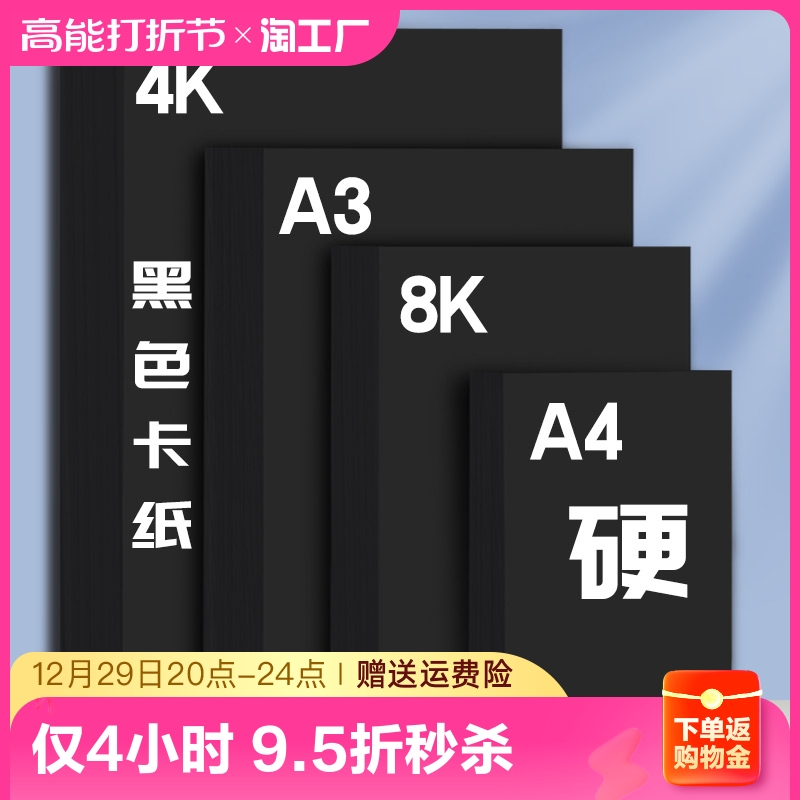 A4 black cardboard 8 open four open 8K black cardboard 4K thick hard handmade paper children kindergarten hand graffiti drawing album paper sealing surface paper painting fine art paper black cardboard hard paper jam large sheet-Taobao