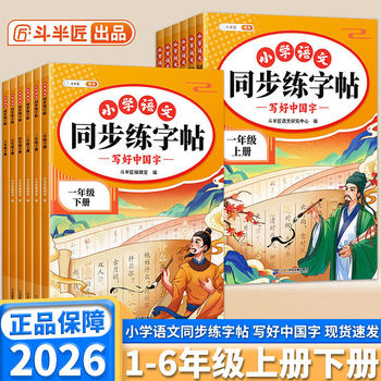 Doubanjiang primary school chinese language simultaneous practice copybook