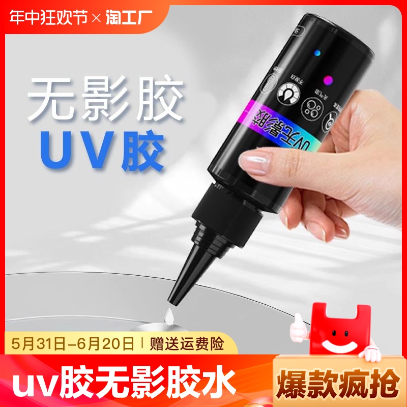 <!--uv胶无影胶水粘钢化玻璃金属水晶装饰吊灯玻璃奖杯紫外线固化粘合剂透明亚克力专用快干强力无痕胶水修补速干-->