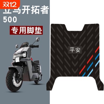Suitable for lima pioneer 500 ping an three-bar rubber foot pads wear-resistant waterproof anti-slip foot pad accessories
