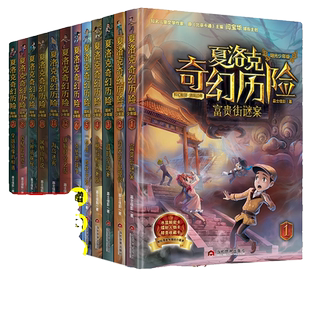 夏洛克奇幻历险系列全套12册嘉士佳影著迷境秘境冒险探险小说7-10-12-14岁富贵街谜案 消失的古铜镜 超时空玩家 古树与精灵家族