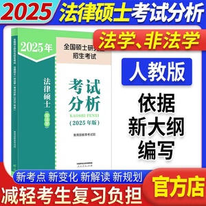 人教社新版】2025法硕考试分析全国硕士研究生招生考试法律硕士非法学法学法律硕士联考398基础498综合课文运基础配套章节真题24