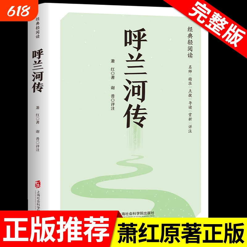 The Legend of the Hulan River by Xiao Hong, Authentic Original Complete Edition, Must-Read Extracurricular Book for Fifth Grade, Suitable for Reading by Fourth to Sixth Grade Elementary School Students, Original Story of the Hulan River, Original Edition of "Fragrant Stars." The Legend of the Hulan River by Xiao Hong, Authentic Original Complete Edition, Must-Read Extracurricular Book for Fifth Grade, Suitable for Reading by Fourth to Sixth Grade Elementary School Students, Original Story of the Hulan River, Original Edition of "Fragrant Stars."