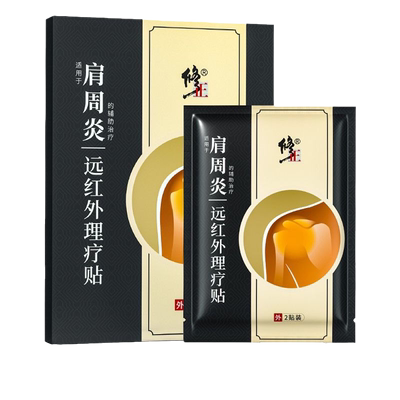 修正肩周炎专用贴膏|千人加购