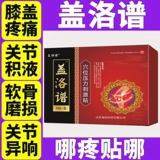 Gallop коленное патч Lop Официальный флагманский магазин с помощью акупунтной стимуляции Пейна Пейча Пятно Плечи Плечи Поясничный пластырь