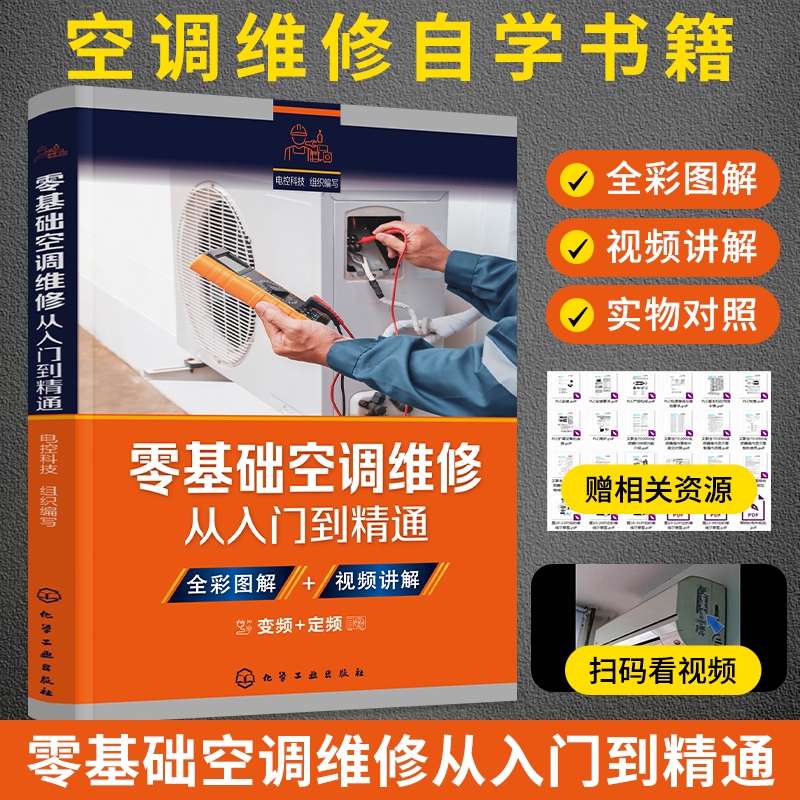 Full-Color Edition of the Book "Air Conditioner Repair from Beginner to Expert" for Beginners, Covering Fixed-Speed and Inverter Refrigeration Installation, Home Appliance Repair, Self-Study for Electricians, Circuit Analysis, Comprehensive Teaching Video with Rich Electronic Versions, Essential Principle Diagrams, and Outdoor Unit Information