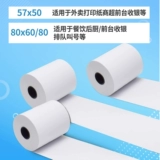 Кассирная бумага 57x50 Бумага с тепловой чувствительностью 57x40 Meituan Takeaway Cashier Prageption 80x80 Кухонная бумага 80x60 Supermarket Restaurant 57x30 ПИНТОВ 58 -мм рулон.