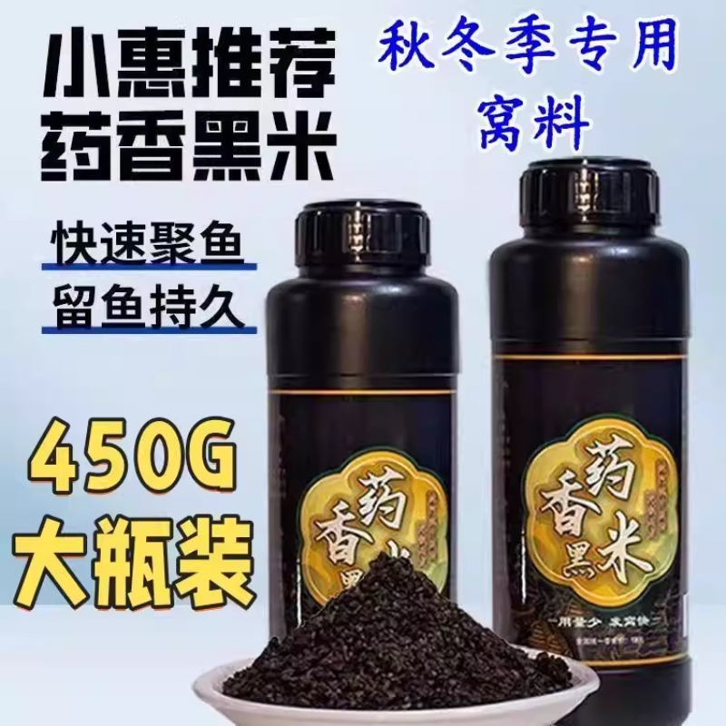450g Medicinal Fragrant Black Rice Xiaohui's Same Style Medicinal Wine for Carp and Crucian Carp Wild Fishing Bait Rice for Attracting Fish