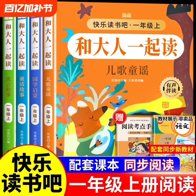 2025 Autumn New Edition: Read with Adults - Grade 1, Volume 4, People's Education Press Happy Reading Series, Elementary School Grade 1 Extracurricular Reading Books, Must-Have Reading Books for Grades 1-2, Nursery Rhymes, Traditional Chinese Culture, Storybooks, Children's Songs