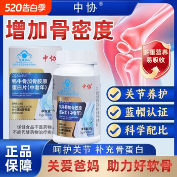 Zhonghe speakin yak bone plus collagen tablets (ໄວກາງຄົນແລະຜູ້ສູງອາຍຸ) ເພີ່ມຄວາມຫນາແຫນ້ນຂອງກະດູກແລະຮັກສາຂໍ້ຕໍ່