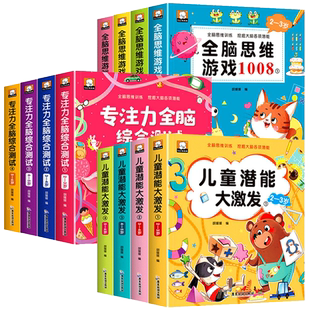 全12册全脑思维游戏1008专注力全脑综合测试儿童潜能大激发幼小衔接2-3-4-5-6岁左右脑全面开发数字敏感提高思维反应能力益智书籍