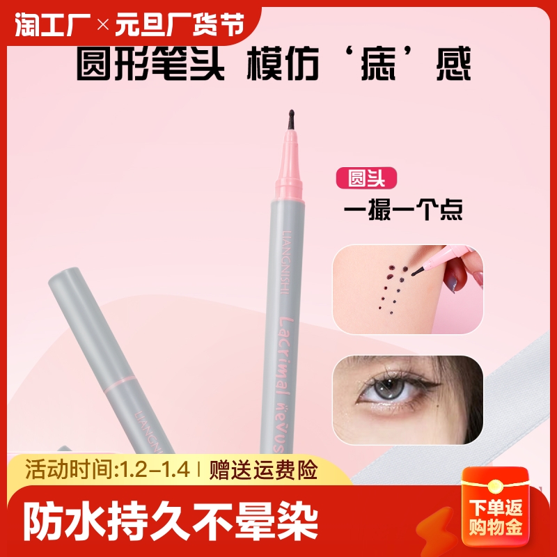 Same paragraph Mole Pen Tears Mole Pen waterproof Persistent not fainting and embellished with eye corner beauty Mole Nestle Natural colour rendering makeup-Taobao