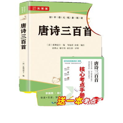 正版速发 唐诗三百首 初中语文配套阅读青少年课外阅读唐诗古典诗词诗歌评析提高鉴赏水平书籍bxy