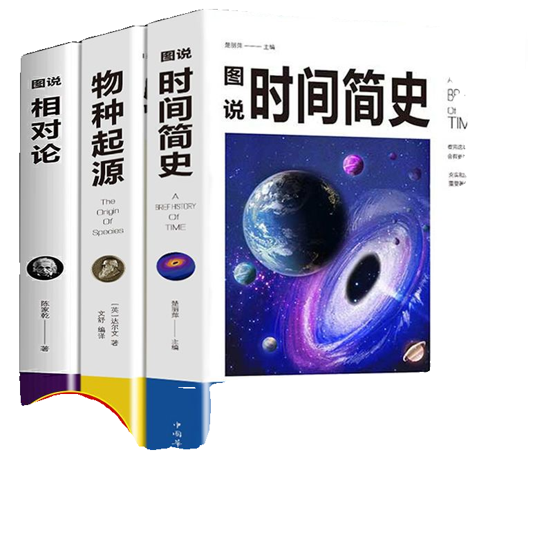 正版全套3册相对论爱因斯坦物种起源达尔文时间简史霍金然学启蒙天文学宇宙百科物理学科普读物书y神奇阅读生物人类生命知识如果