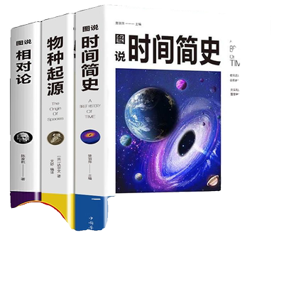 正版全套3册相对论爱因斯坦物种起源达尔文时间简史霍金然学启蒙天文学宇宙百科物理学科普读物书y神奇阅读生物人类生命知识如果