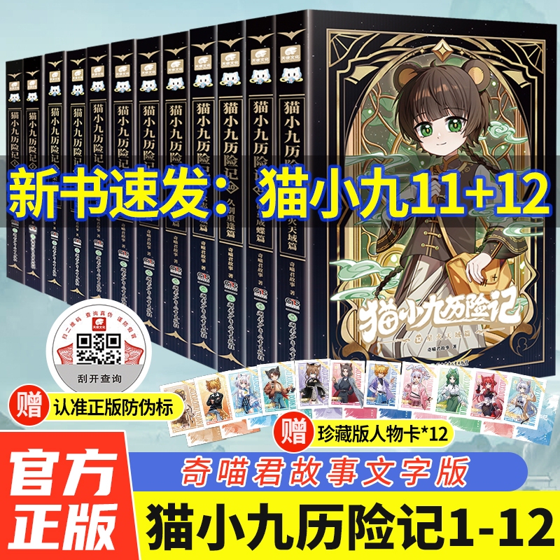Authentic Quick Release Cat Xiaojiu's Adventures Complete Set of 12 Volumes Novel Version Text Edition Qimiao Story: Breaking Out of the Cocoon, Becoming a Butterfly, Unity of Purpose, Long Time Apart, Children's Literature, Fantasy Adventure Storybook, Elementary School Extracurricular Reading, Comic Version Authentic Quick Release Cat Xiaojiu's Adventures Complete Set of 12 Volumes Novel Version Text Edition Qimiao Story: Breaking Out of the Cocoon, Becoming a Butterfly, Unity of Purpose, Long Time Apart, Children's Literature, Fantasy Adventure Storybook, Elementary School Extracurricular Reading, Comic Version