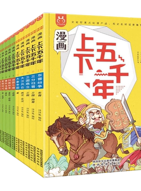 漫画上下五千年漫画版全套20册 儿童国学漫画历史故事书 6-12岁小学生二三四五年级历史启蒙书课外阅读bi读书 洋洋兔正版