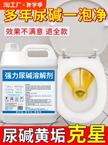 Моча растворительный туалетный очиститель Сильный удаление мочи и чистящего туалета туалета, чтобы удалить желтую мочу чистка домохозяйств