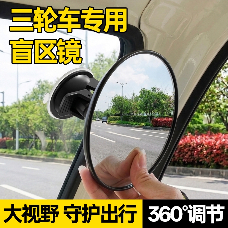 Suction Cup Rearview Mirror for Tricycles, Convex Reversing Mirror for Electric Vehicles, Large Field of View, Universal Wide-Angle Reflector for Vehicle Canopy Suction Cup Rearview Mirror for Tricycles, Convex Reversing Mirror for Electric Vehicles, Large Field of View, Universal Wide-Angle Reflector for Vehicle Canopy