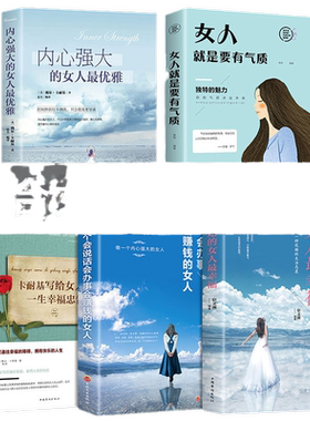 5册  内心强大的女人优雅女人就是要有气质淡定的女人幸福情商管理适合女生看的书励志女性提升修养情商气质自我正能量青春文学