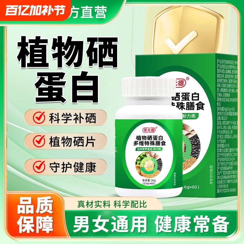 Baoyuande Plant Selenium Protein Multi-Dimensional Special Dietary Supplement Selenium Tablets Same Product Official Flagship Store Genuine Ka Endurance