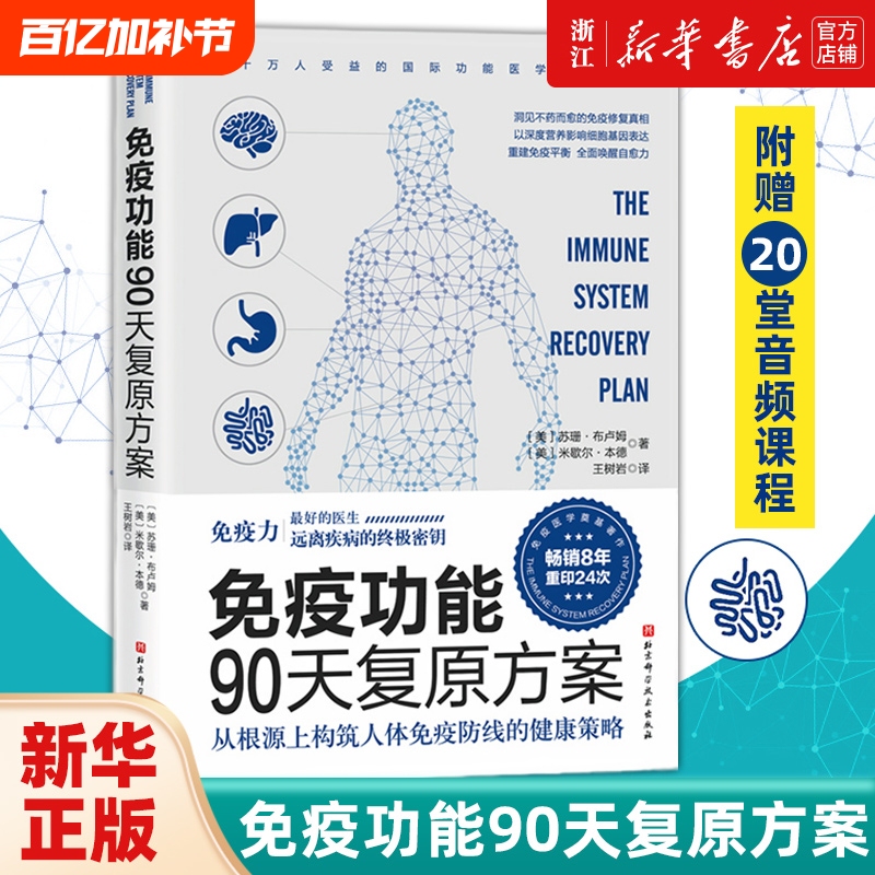 [Optional] 90-Day Immune Function Recovery Plan Immunity Books Living a Healthy Immunity by Wang Shuyan Translated by Wang Shuyan Original Diet by Mosen Functional Medicine Doctor Grain Brain Author Recommended by Li Zhe
