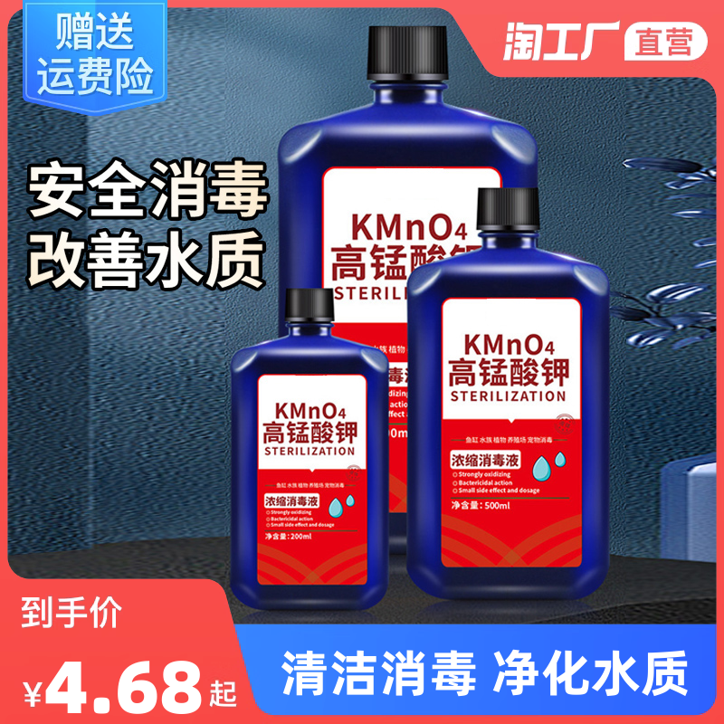 Potassium permanganate fish with thimerosal fish tank raccoon water purifying water Pond Turtle farm High Potassium Acid Solution-Taobao