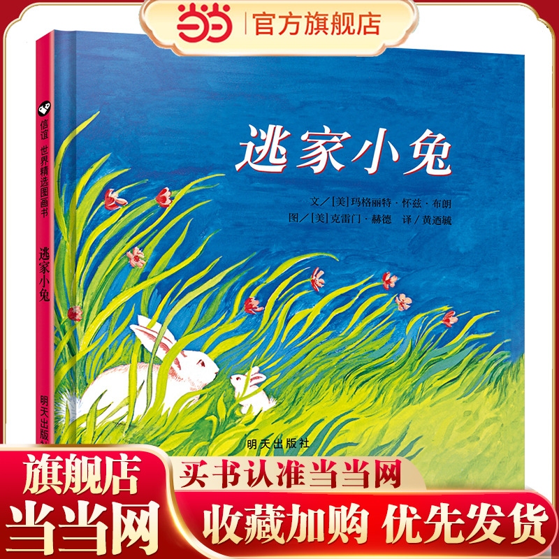 Runaway Bunny (3-8 Years Old) Xinyi World Selected Picture Books (since Its Publication 70 Years Ago, It Is Still the Most Popular Parent-Child Reading Picture Book in the World among Mothers!) Runaway Bunny (3-8 Years Old) Xinyi World Selected Picture Books (since Its Publication 70 Years Ago, It Is Still the Most Popular Parent-Child Reading Picture Book in the World among Mothers!)