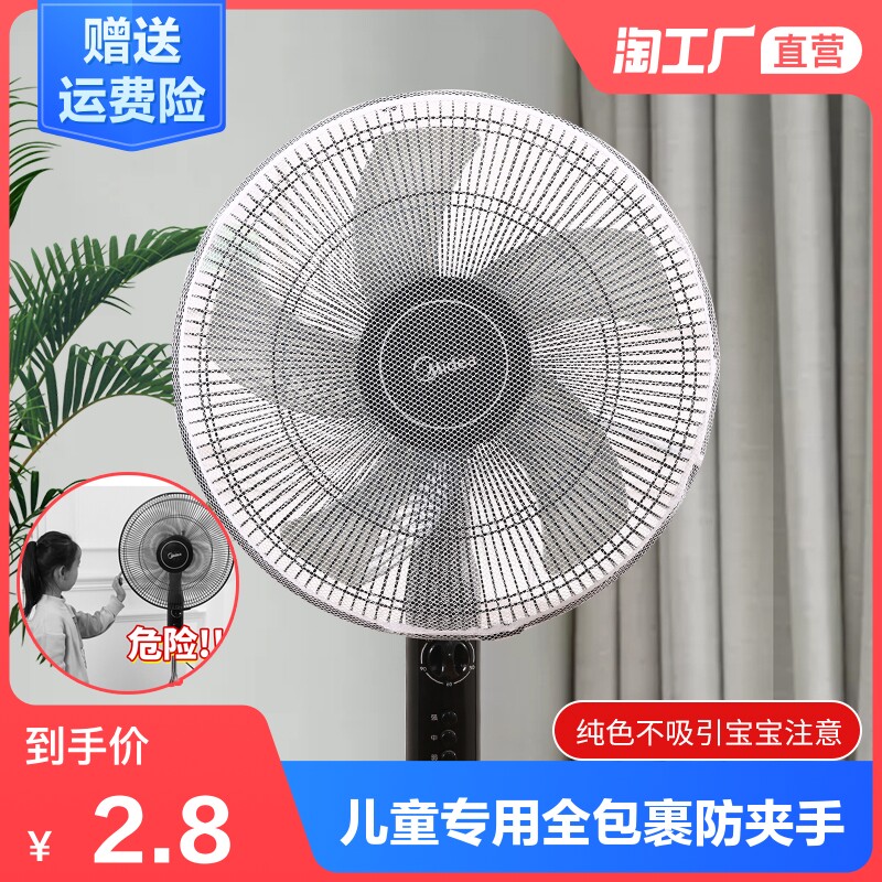 Electric fan protective net Children's anti-pinch hand all-inclusive cover Safety net cover Anti-child cover Bed bag baby net cover