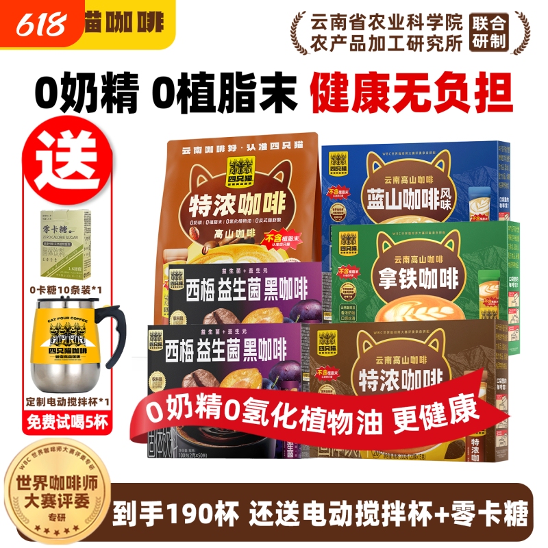Four Cats Yunnan 0% Non-Dairy Creamer Three-In-One Instant Coffee with Mixing Cup, Extra Strong Latte, Easy to Brew with Electric Mixer